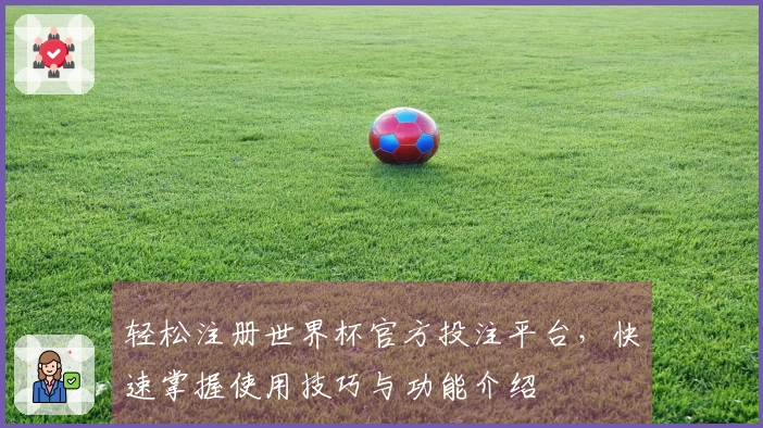 轻松注册世界杯官方投注平台，快速掌握使用技巧与功能介绍
