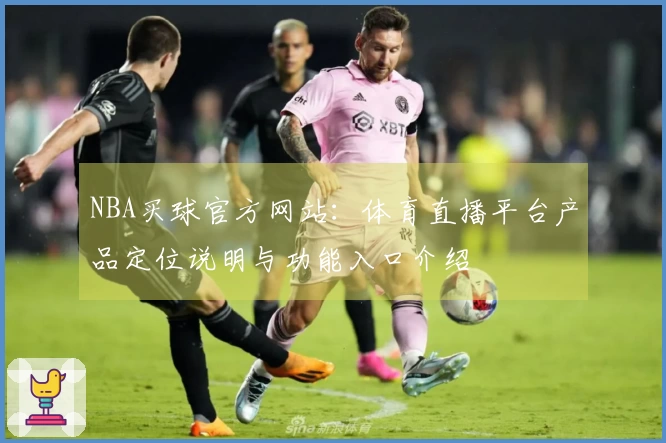 NBA买球官方网站：体育直播平台产品定位说明与功能入口介绍