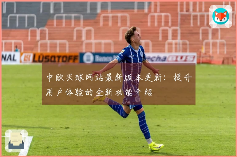中欧买球网站最新版本更新：提升用户体验的全新功能介绍