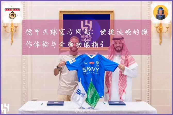 德甲买球官方网站：便捷流畅的操作体验与全面功能指引