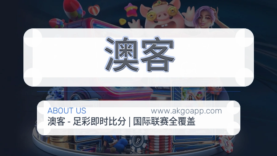 澳客